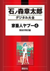 家畜人ヤプー　【石ノ森章太郎デジタル大全】