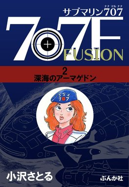 【朝日ソノラマ】サブマリン707F ①〜⑤ / 小沢さとる サブマリン707F（分冊版） 【第1話】 - 小沢さとる - 青年マンガ