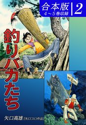 釣りバカたち《合本版》