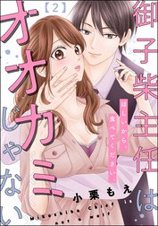 御子柴主任はオオカミじゃない ほしいから、食べてください。（分冊版）