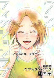 （ノン）フィクションラブ～このふたり、全部ウソ。～ 分冊版