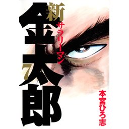 【3話無料】新サラリーマン金太郎｜無料マンガ｜LINE マンガ