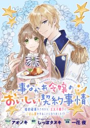 事なかれ令嬢のおいしい契約事情　～婚約破棄をされたら、王太子殿下とごはん屋をすることになりました!?～　連載版