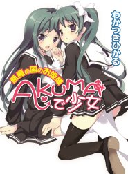 AKUMAで少女