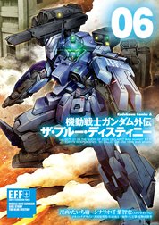 機動戦士ガンダム外伝 ザ・ブルー・ディスティニー