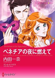 ベネチアの夜に燃えて （分冊版）