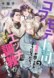 コワモテ上司の心の声が聞こえるようになったら、なぜかエッチな調教が始まりましたシリーズ