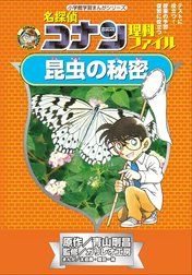 名探偵コナン理科ファイル　昆虫の秘密　小学館学習まんがシリーズ