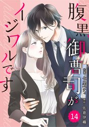 comic Berry’s腹黒御曹司がイジワルです（分冊版）