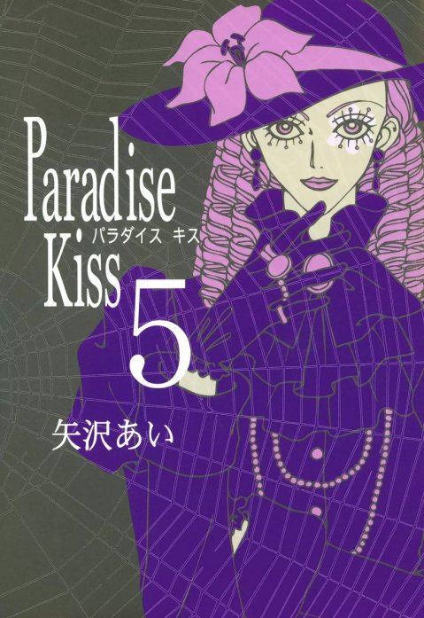 おすすめネット 【ロシア語版】矢沢あい『Paradise Kiss（パラダイス 