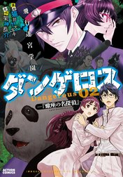 飛行迷宮学園ダンゲロス―蠍座の名探偵―