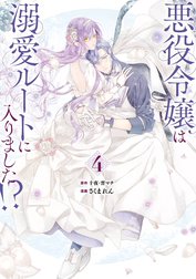 悪役令嬢は溺愛ルートに入りました！？（コミック）