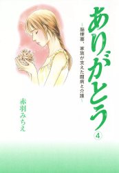 ありがとう～脳梗塞、家族が支えた闘病と介護～