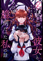 名状しがたい彼女と、あの頃臆病だった私の話 分冊版