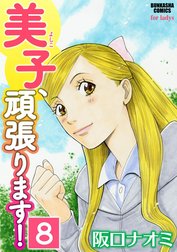 美子、頑張ります！（分冊版）