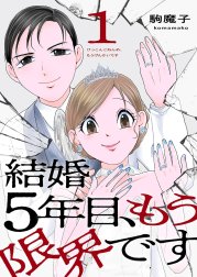 結婚5年目、もう限界です