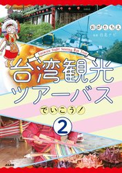 台湾観光ツアーバスでいこう！（分冊版）