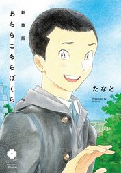 新装版 あちらこちらぼくら【電子限定描き下ろし付き】