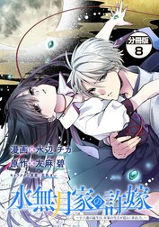 水無月家の許嫁　～十六歳の誕生日、本家の当主が迎えに来ました。～　分冊版