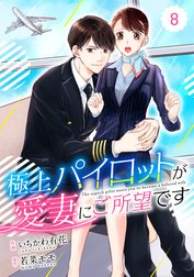 comic Berry’s 極上パイロットが愛妻にご所望です（分冊版）