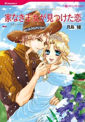 家なき王女が見つけた恋 （分冊版）