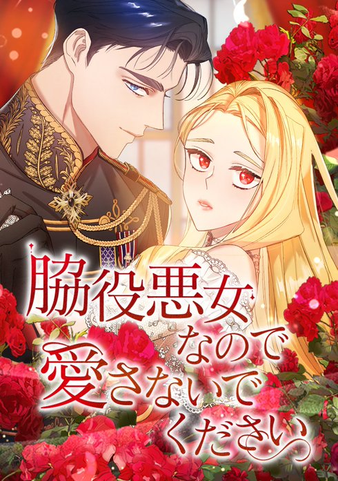 脇役悪女なので愛さないでください