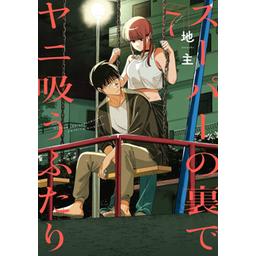 1話無料】スーパーの裏でヤニ吸うふたり｜無料マンガ｜LINE マンガ