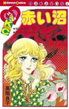 地獄でメスがひかる 地獄でメスがひかる なかよし６０周年記念版｜高階 