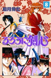 るろうに剣心―明治剣客浪漫譚― モノクロ版