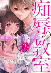 痴辱の教室 転校生の不埒な調教（分冊版）