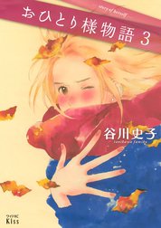 おひとり様物語　－ｓｔｏｒｙ　ｏｆ　ｈｅｒｓｅｌｆ－