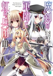 魔剣の軍師と虹の兵団＜アルクス・レギオン＞