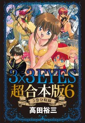 ３×３ＥＹＥＳ　超合本版