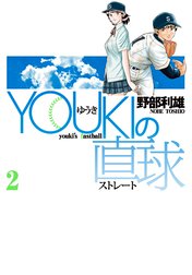 YOUKIの直球