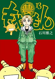 もやしもん もやしもん （1）｜石川雅之｜LINE マンガ