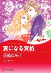 妻になる資格 （分冊版）