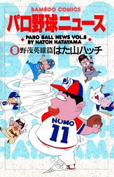 パロ野球ニュース