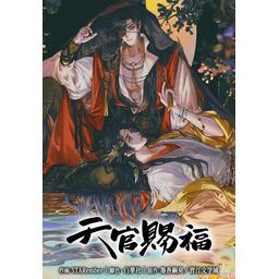 【4話無料】天官賜福【タテヨミ】｜漫画無料・試し読み｜LINE マンガ