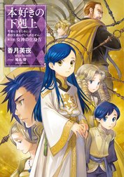 本好きの下剋上 本好きの下剋上