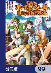 田舎のホームセンター男の自由な異世界生活【分冊版】