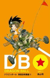 DRAGON BALL カラー版 孫悟空修業編