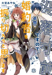 没落寸前ですので、婚約者を振り切ろうと思います
