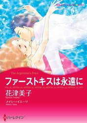 ファーストキスは永遠に （分冊版）