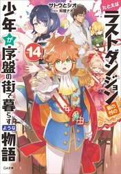 「たとえばラストダンジョン前の村の少年が序盤の街で暮らすような物語」シリーズ