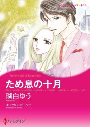 ため息の十月 （分冊版）