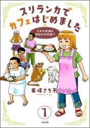 スリランカでカフェはじめました ～日本の常識は現地の非常識!?～（分冊版）