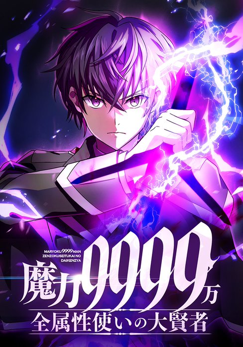 魔力9999万、全属性使いの大賢者