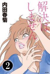 解決はしません（分冊版）