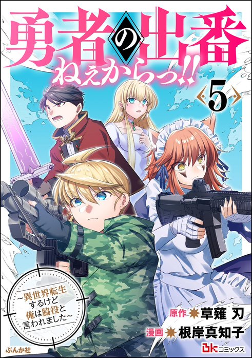 勇者の出番ねぇからっ!! ～異世界転生するけど俺は脇役と言われました～ コミック版（分冊版）