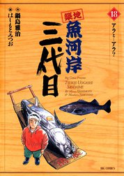 築地魚河岸三代目